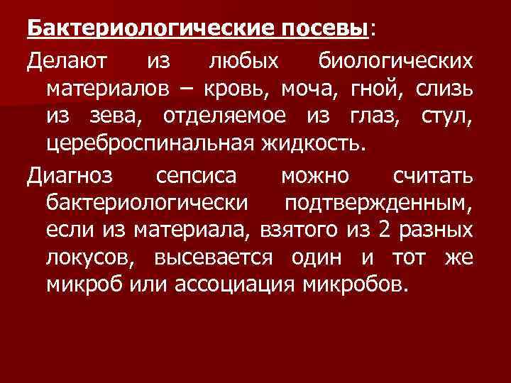 Бактериологические посевы: Делают из любых биологических материалов – кровь, моча, гной, слизь из зева,