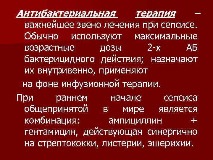 Антибактериальная терапия – важнейшее звено лечения при сепсисе. Обычно используют максимальные возрастные дозы 2