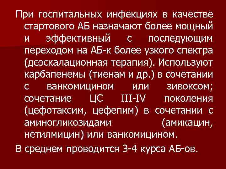 При госпитальных инфекциях в качестве стартового АБ назначают более мощный и эффективный с последующим