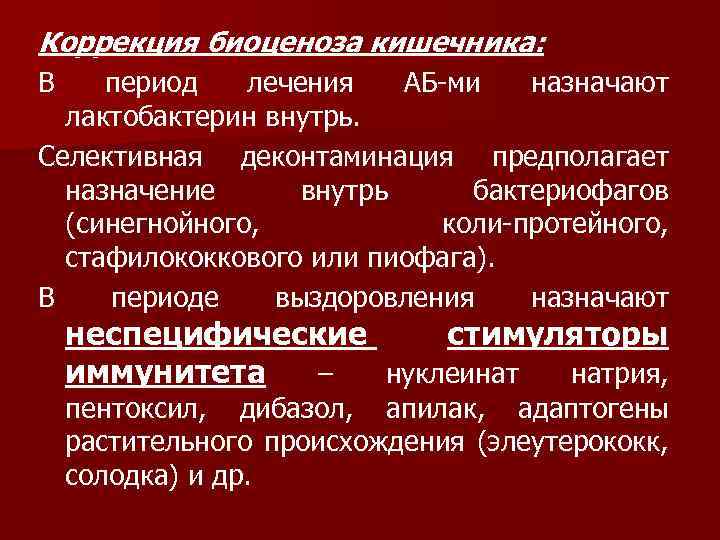 Коррекция биоценоза кишечника: В период лечения АБ-ми назначают лактобактерин внутрь. Селективная деконтаминация предполагает назначение