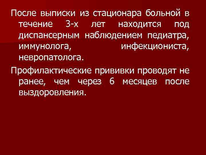 После выписки из стационара больной в течение 3 -х лет находится под диспансерным наблюдением