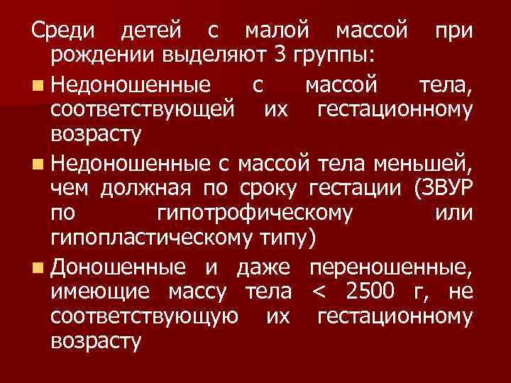 Среди детей с малой массой при рождении выделяют 3 группы: n Недоношенные с массой