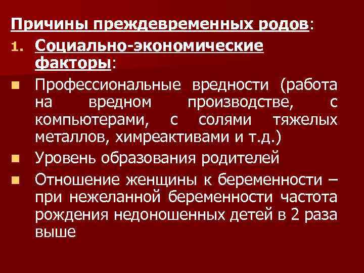 Социальный род. Социально экономическая причина преждевременных родов. Причины преждевременных родов. Клинические причины преждевременных родов. Расскажите об основных причинах преждевременных родов.