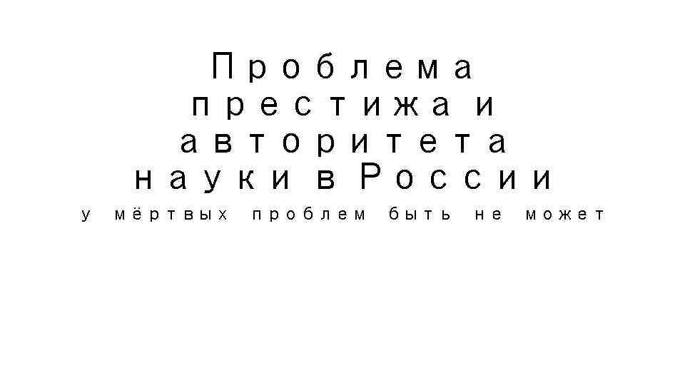 Проблема престижа и авторитета науки в России у мёртвых проблем быть не может 