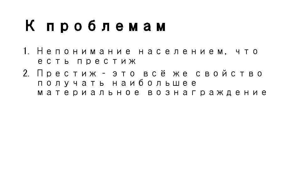 К проблемам 1. Непонимание населением, что есть престиж 2. Престиж – это всё же