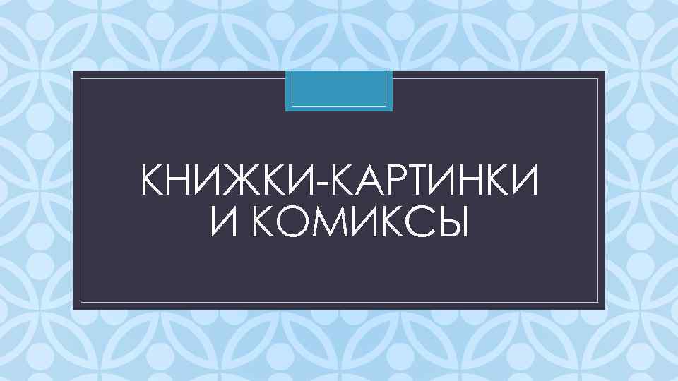 КНИЖКИ-КАРТИНКИ И КОМИКСЫ C 