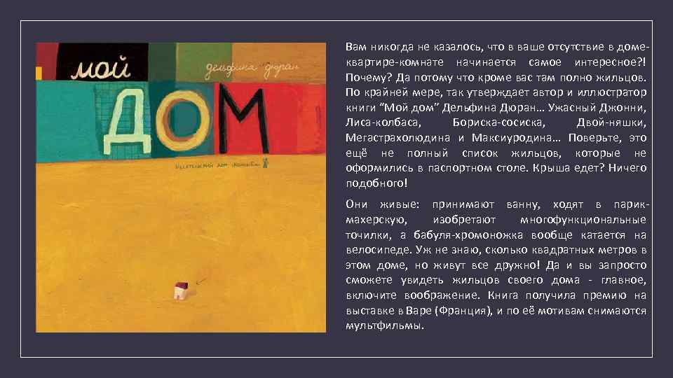Вам никогда не казалось, что в ваше отсутствие в домеквартире-комнате начинается самое интересное? !