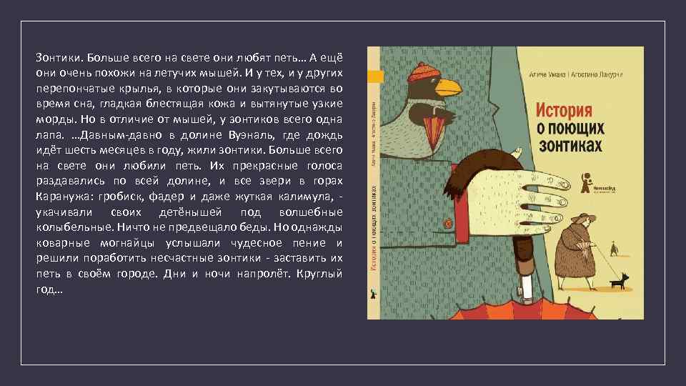 Зонтики. Больше всего на свете они любят петь… А ещё они очень похожи на