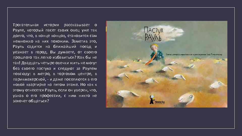 Трогательная история рассказывает о Рауле, который пасет своих овец уже так долго, что, в