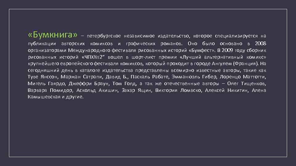  «Бумкнига» – петербургское независимое издательство, которое специализируется на публикации авторских комиксов и графических