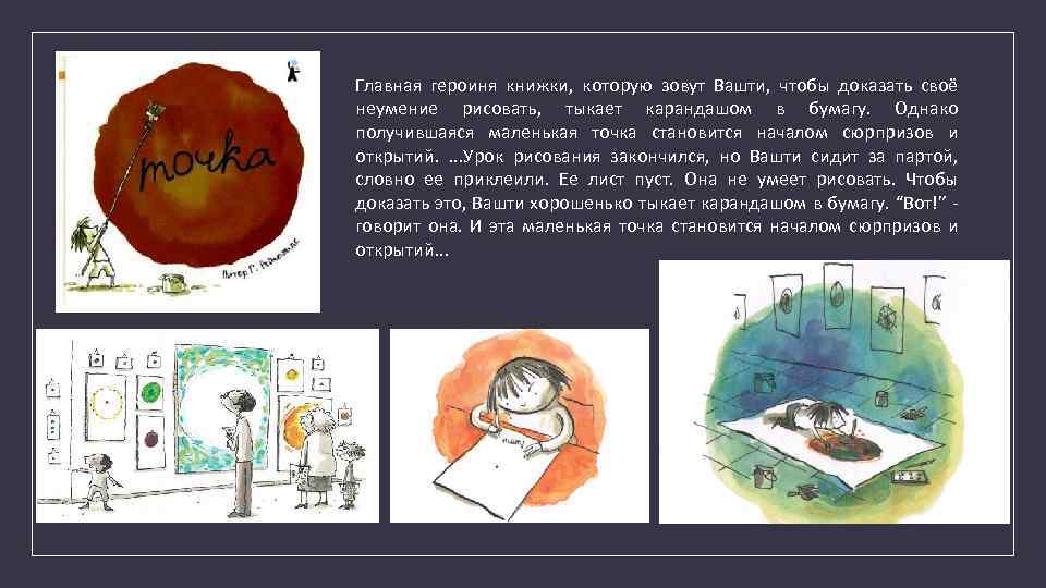 Главная героиня книжки, которую зовут Вашти, чтобы доказать своё неумение рисовать, тыкает карандашом в