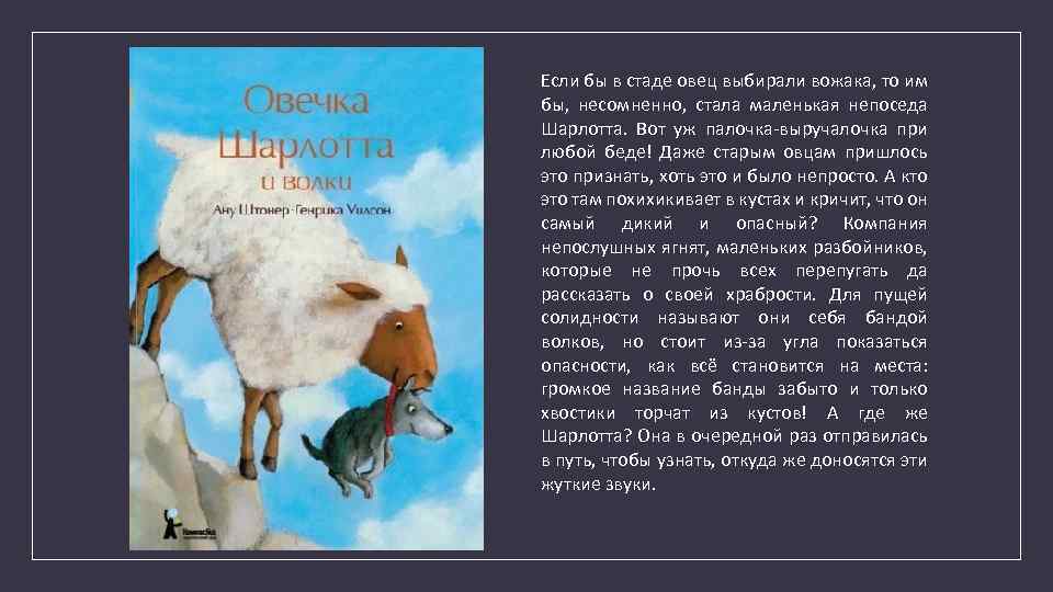 Если бы в стаде овец выбирали вожака, то им бы, несомненно, стала маленькая непоседа
