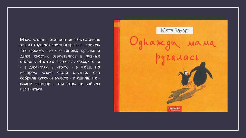 Мама маленького пингвина была очень зла и отругала своего отпрыска - причем так громко,