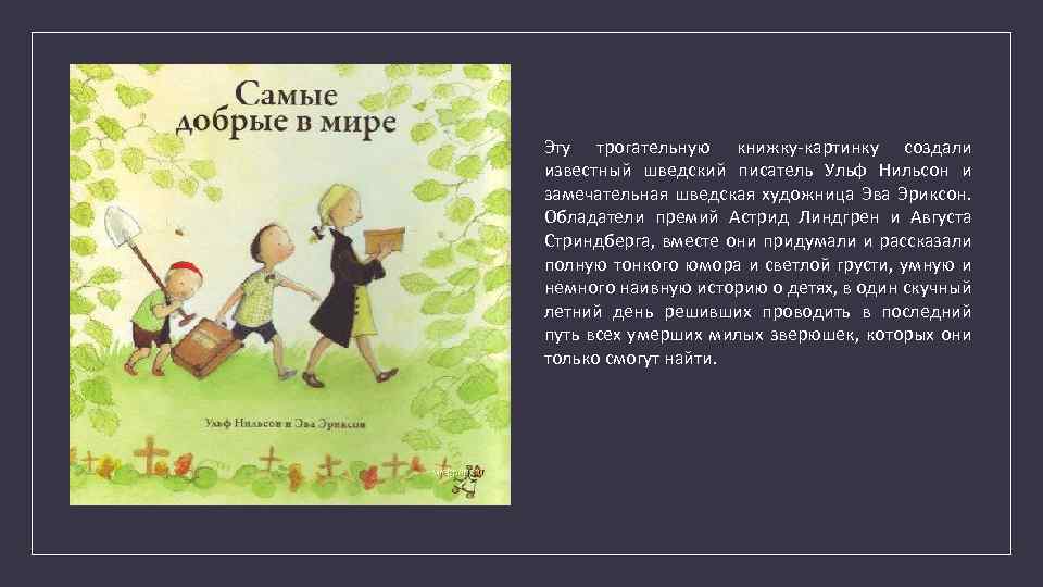 Эту трогательную книжку-картинку создали известный шведский писатель Ульф Нильсон и замечательная шведская художница Эва