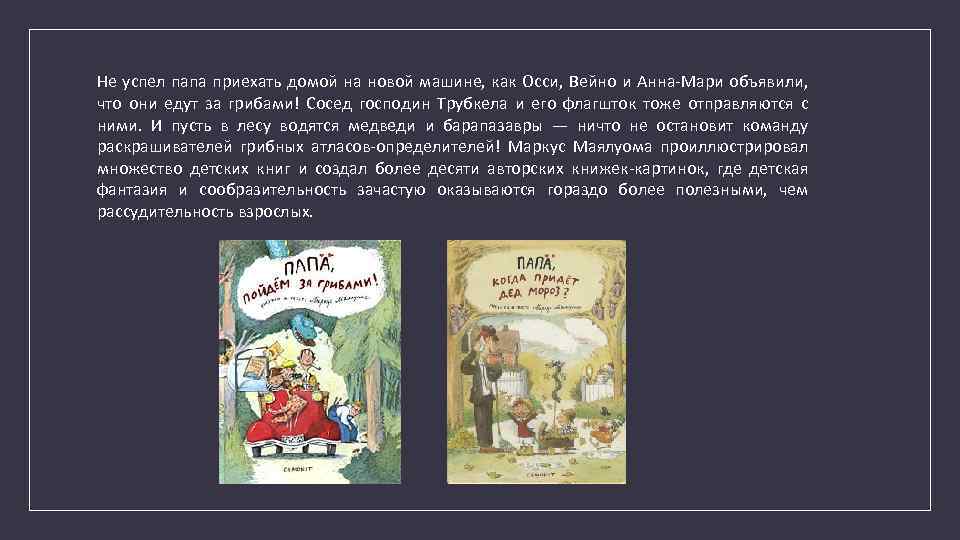 Не успел папа приехать домой на новой машине, как Осси, Вейно и Анна-Мари объявили,