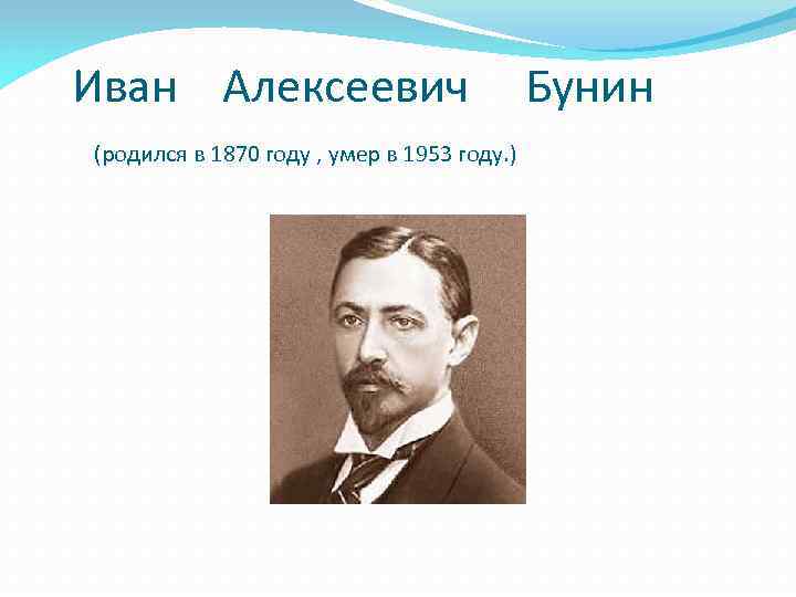 Иван Алексеевич (родился в 1870 году , умер в 1953 году. ) Бунин 