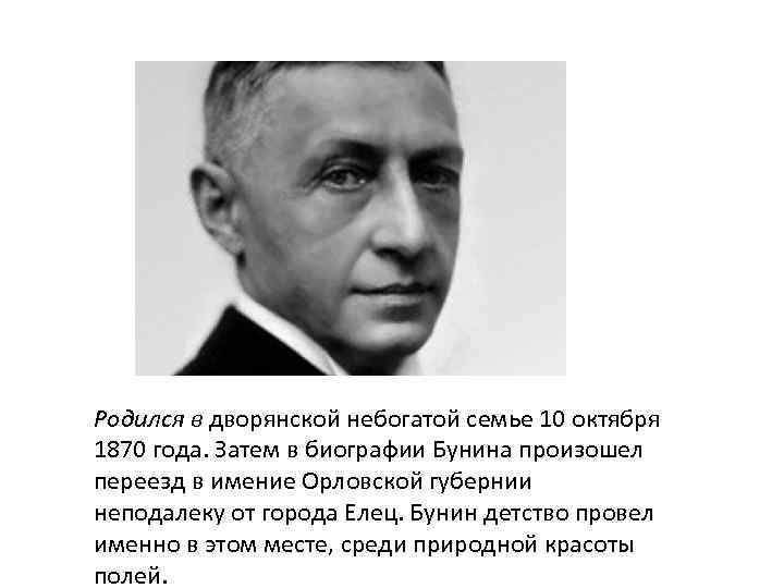 Родился в дворянской небогатой семье 10 октября 1870 года. Затем в биографии Бунина произошел