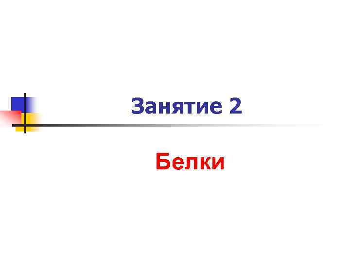 Занятие 2 Белки 