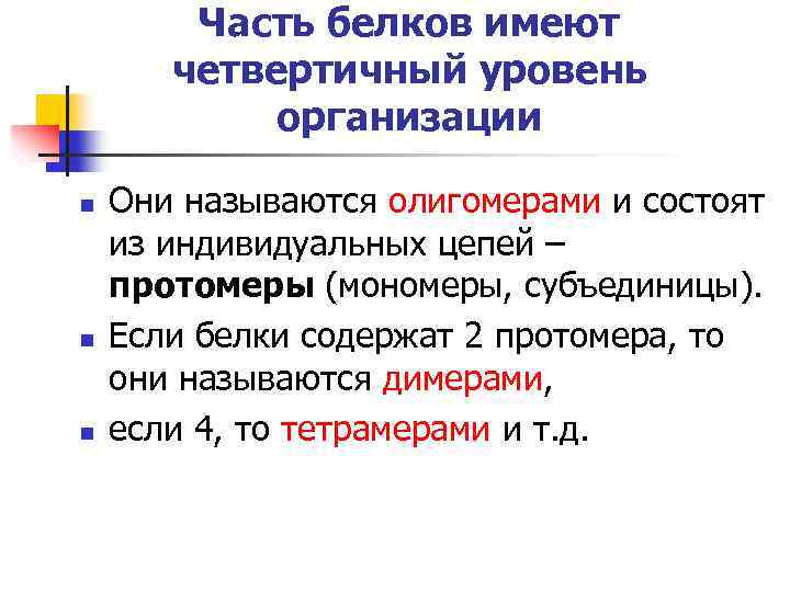 Часть белков имеют четвертичный уровень организации n n n Они называются олигомерами и состоят