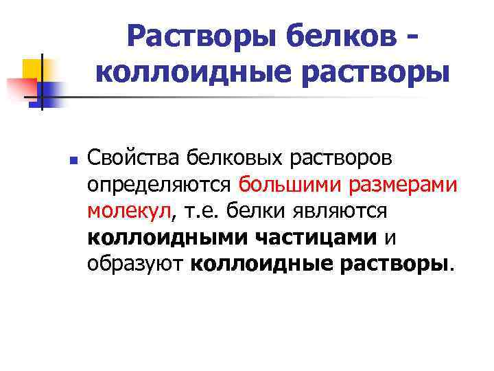 Растворы белков - коллоидные растворы n Свойства белковых растворов определяются большими размерами молекул, т.