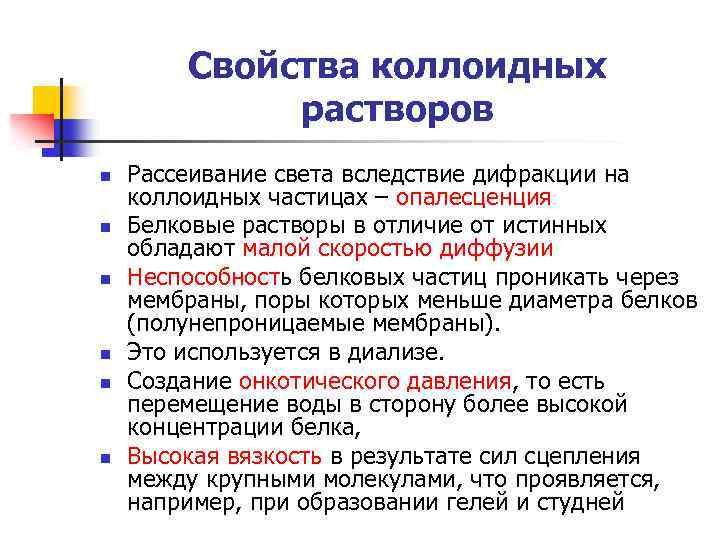 Свойства коллоидных растворов n n n Рассеивание света вследствие дифракции на коллоидных частицах –