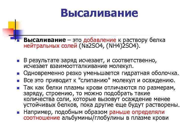 Высаливание n n n Высаливание – это добавление к раствору белка нейтральных солей (Na