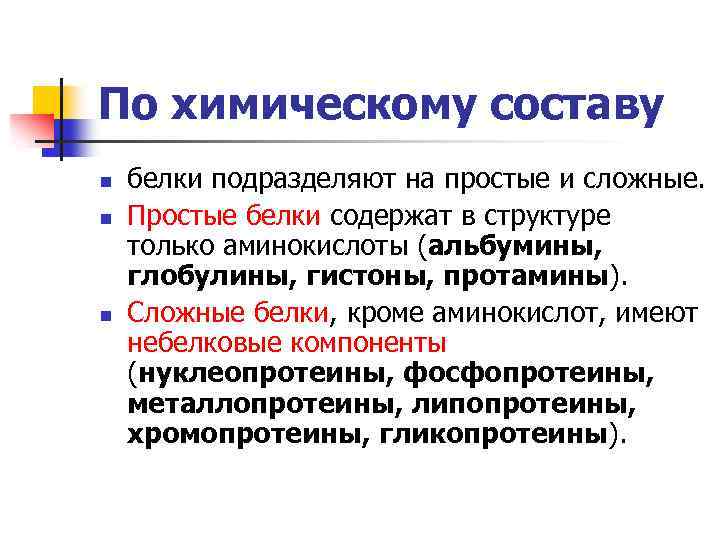 По химическому составу n n n белки подразделяют на простые и сложные. Простые белки