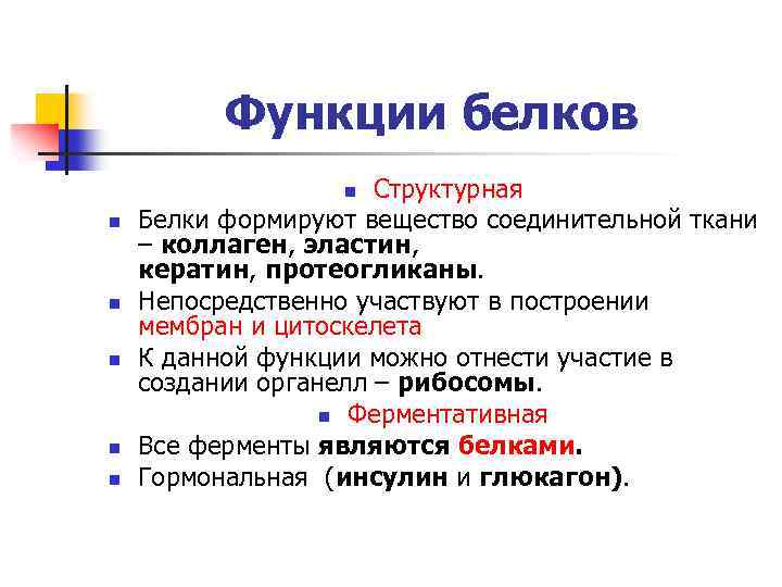 Функциями белка являются. Кератин биохимия функции. Эластин белок функция. Эластин функция белка. Коллаген функция белка.