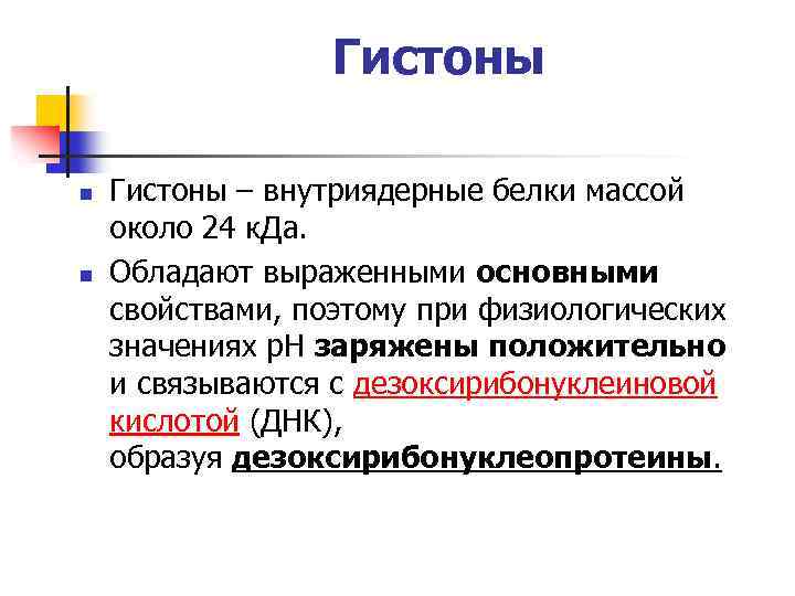 Гистоны n n Гистоны – внутриядерные белки массой около 24 к. Да. Обладают выраженными