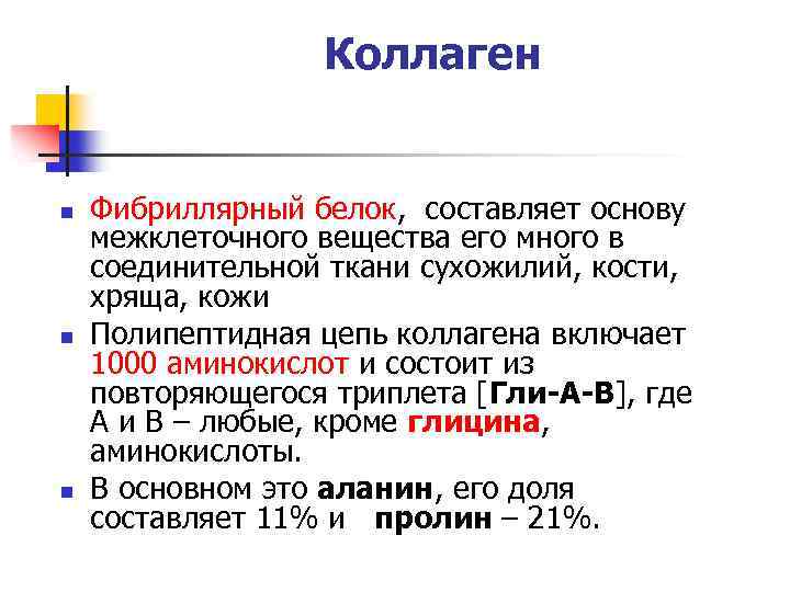 Коллаген n n n Фибриллярный белок, составляет основу межклеточного вещества его много в соединительной