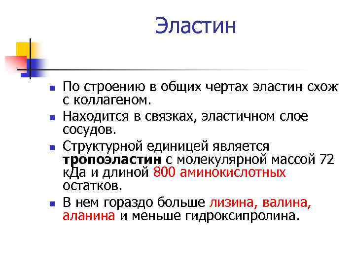 Эластин n n По строению в общих чертах эластин схож с коллагеном. Находится в