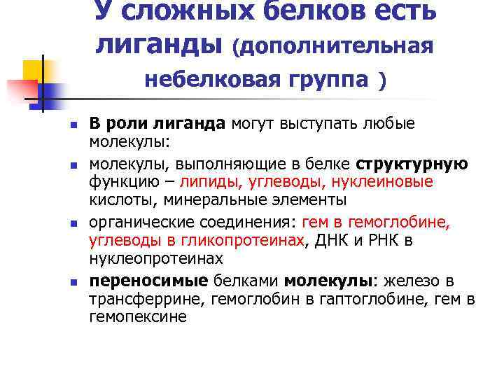 Суть белков. Лиганд функции. В роли лиганда может выступить. ГАПТО лиганды. Небелковая группа.