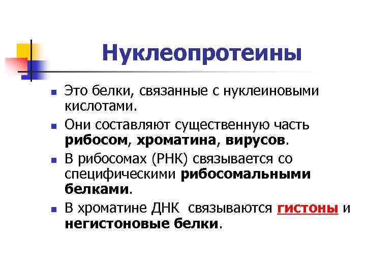 Нуклеопротеины n n Это белки, связанные с нуклеиновыми кислотами. Они составляют существенную часть рибосом,