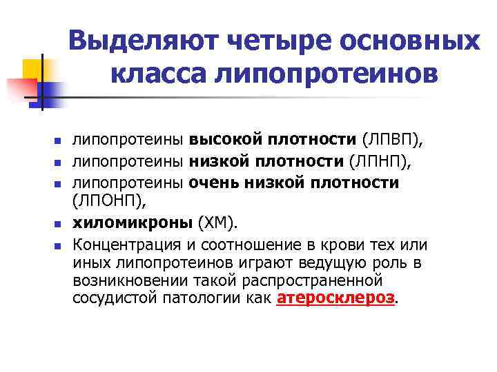 Выделяют четыре основных класса липопротеинов n n n липопротеины высокой плотности (ЛПВП), липопротеины низкой