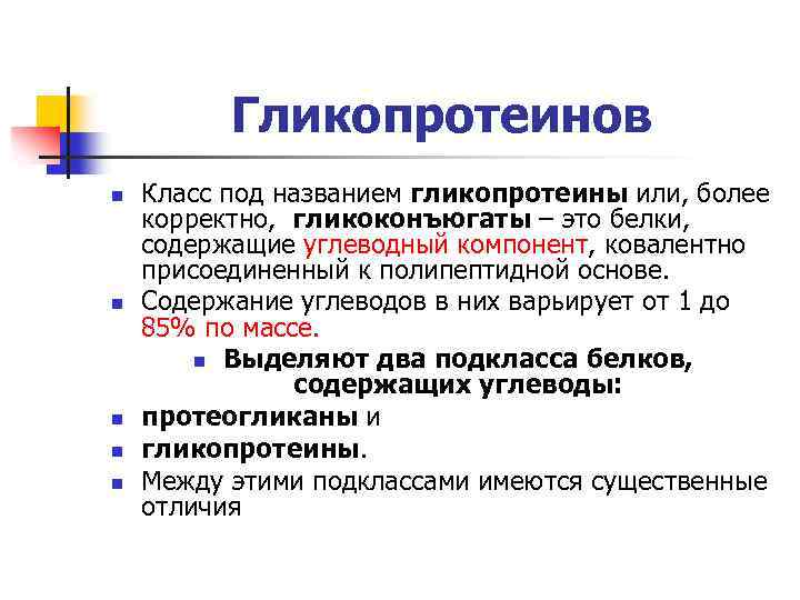 Гликопротеинов n n n Класс под названием гликопротеины или, более корректно, гликоконъюгаты – это