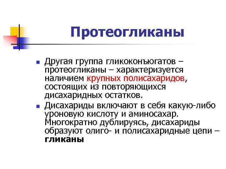  Протеогликаны n n Другая группа гликоконъюгатов – протеогликаны – характеризуется наличием крупных полисахаридов,