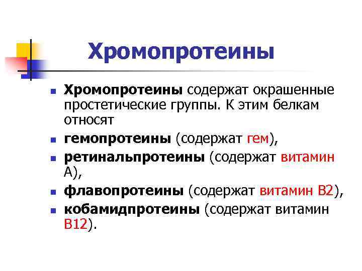 Хромопротеины n n n Хромопротеины содержат окрашенные простетические группы. К этим белкам относят гемопротеины