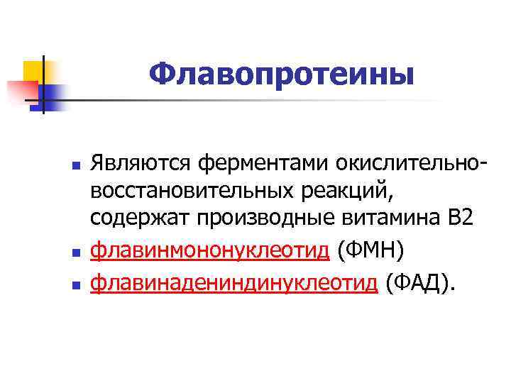 Флавопротеины n n n Являются ферментами окислительновосстановительных реакций, содержат производные витамина В 2 флавинмононуклеотид