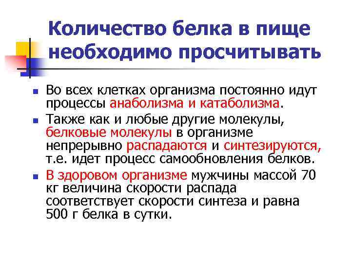 Количество белка в пище необходимо просчитывать n n n Во всех клетках организма постоянно