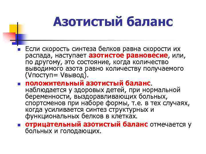 Скорость синтеза. Азотистый баланс. Азотистый баланс белков. Положительный азотистый баланс наблюдается. Азотистое равновесие наблюдается.