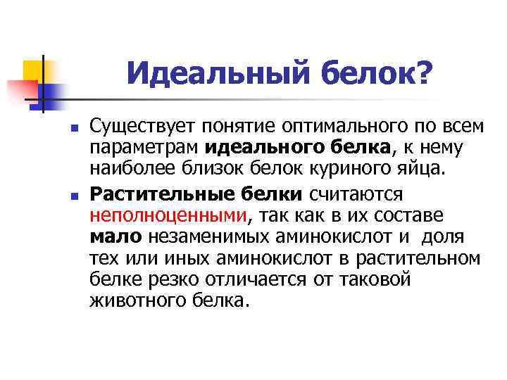 Идеальный белок? n n Существует понятие оптимального по всем параметрам идеального белка, к нему