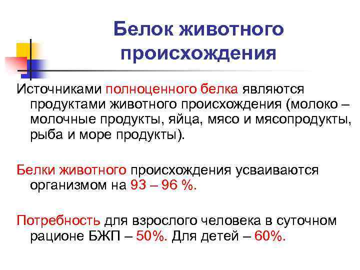 Белок животного происхождения Источниками полноценного белка являются продуктами животного происхождения (молоко – молочные продукты,