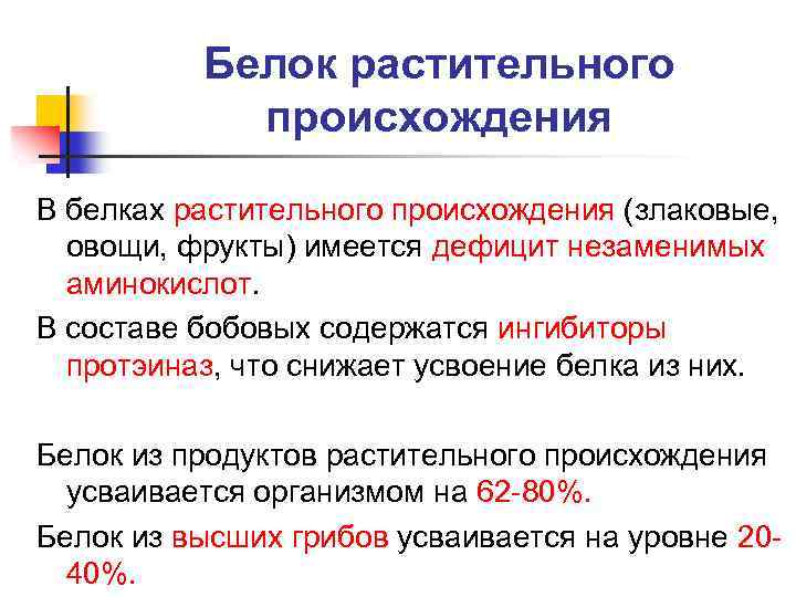 Белок растительного происхождения В белках растительного происхождения (злаковые, овощи, фрукты) имеется дефицит незаменимых аминокислот.