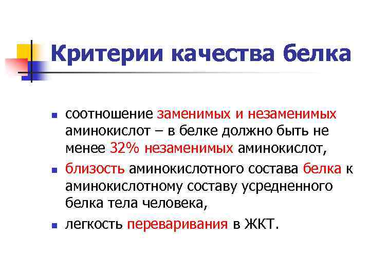 Критерии качества белка n n n соотношение заменимых и незаменимых аминокислот – в белке