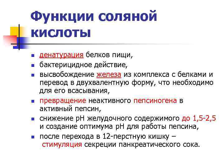 Функции соляной кислоты n n n денатурация белков пищи, бактерицидное действие, высвобождение железа из