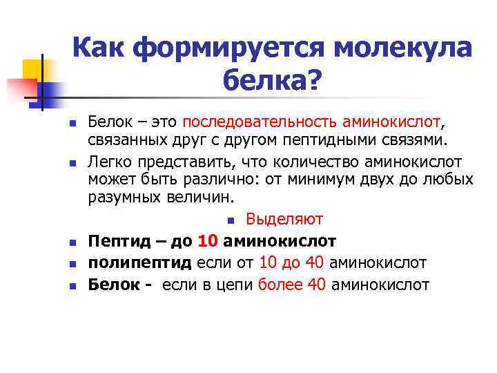 Как формируется молекула белка? n n n Белок – это последовательность аминокислот, связанных друг