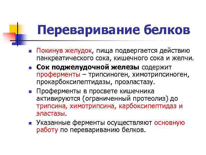 Переваривание белков n n Покинув желудок, пища подвергается действию панкреатического сока, кишечного сока и