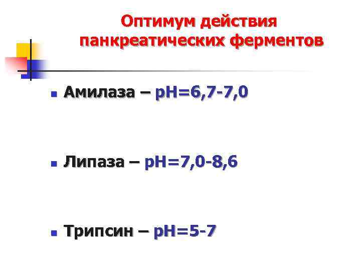 Оптимум действия панкреатических ферментов n Амилаза – p. H=6, 7 -7, 0 n Липаза