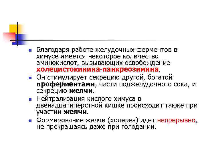 n n Благодаря работе желудочных ферментов в химусе имеется некоторое количество аминокислот, вызывающих освобождение