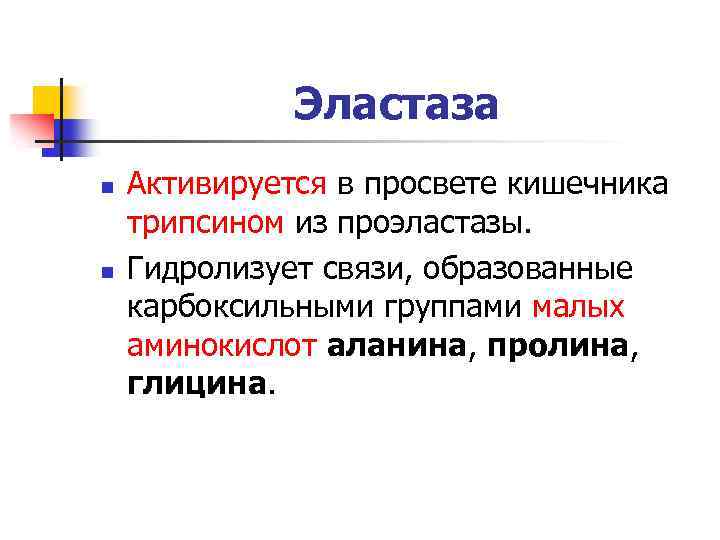 Эластаза n n Активируется в просвете кишечника трипсином из проэластазы. Гидролизует связи, образованные карбоксильными